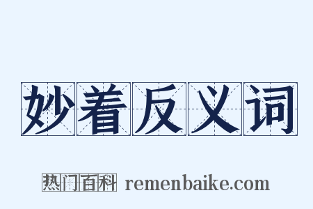 妙着反义词是什么意思的图片